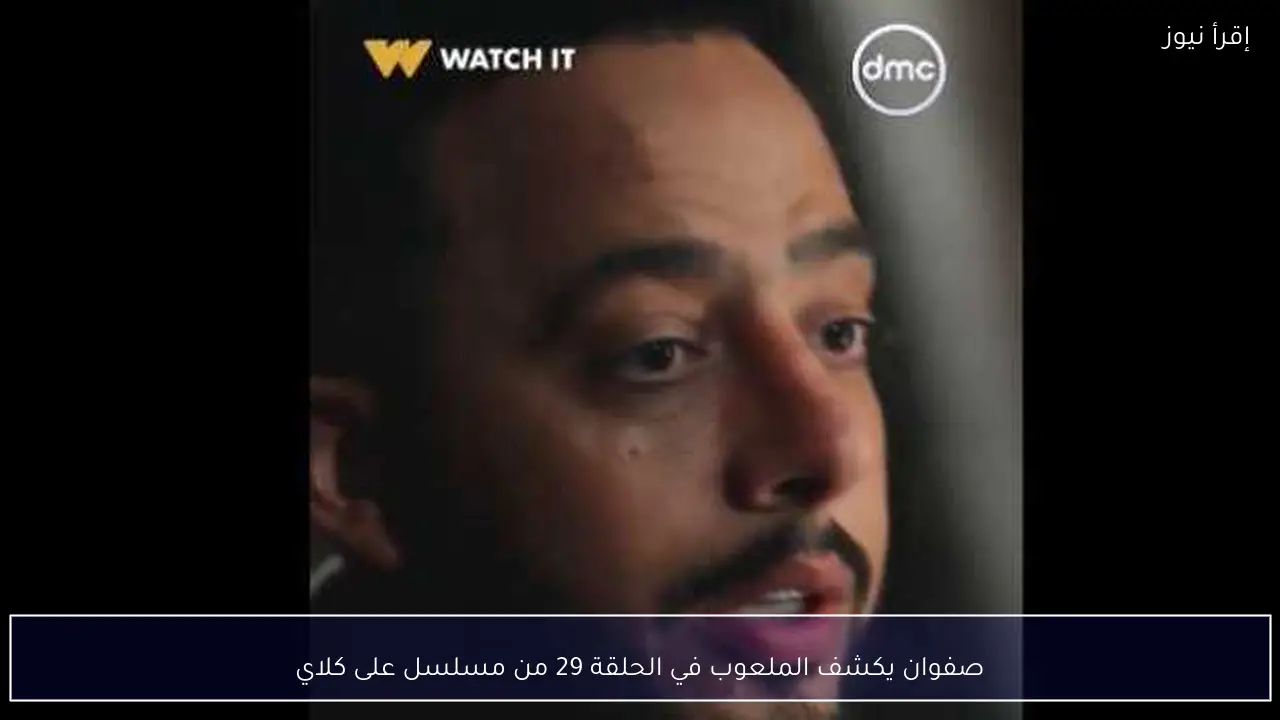 صفوان يكشف الملعوب في الحلقة 29 من مسلسل على كلاي