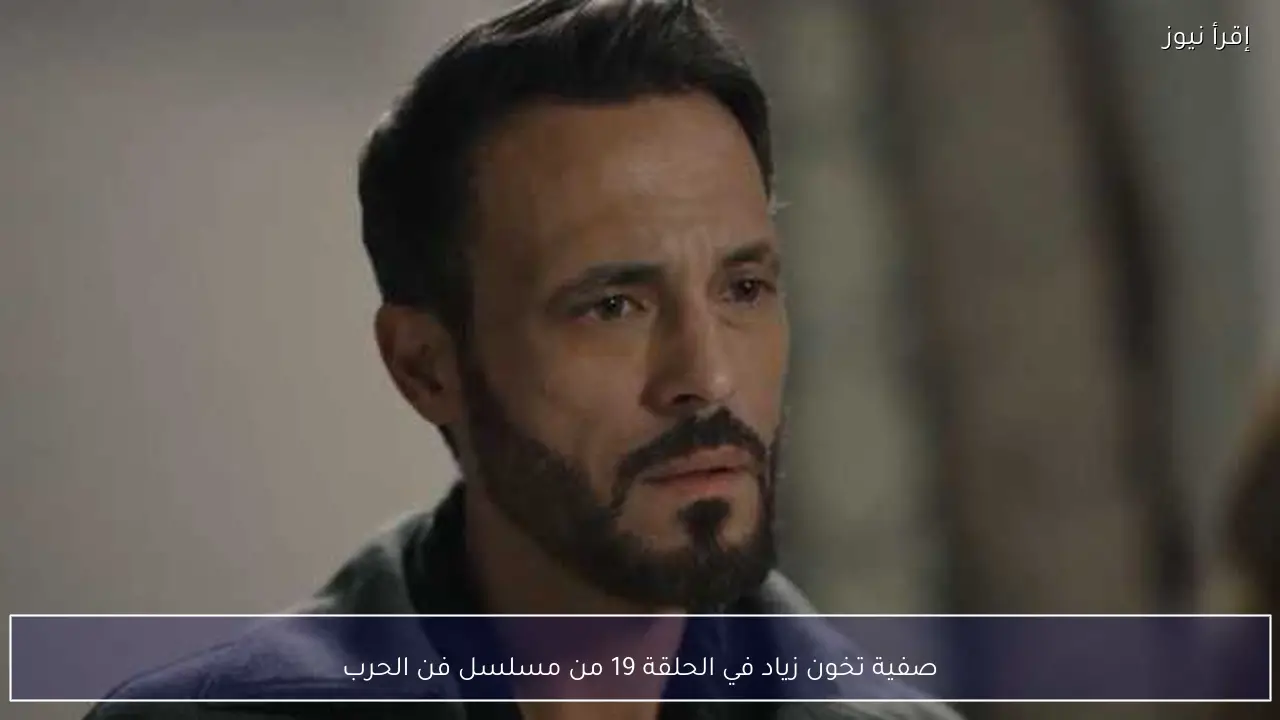 صفية تخون زياد في الحلقة 19 من مسلسل فن الحرب
