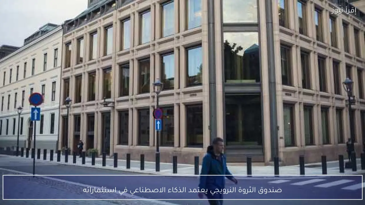 صندوق الثروة النرويجي يعتمد الذكاء الاصطناعي في استثماراته
