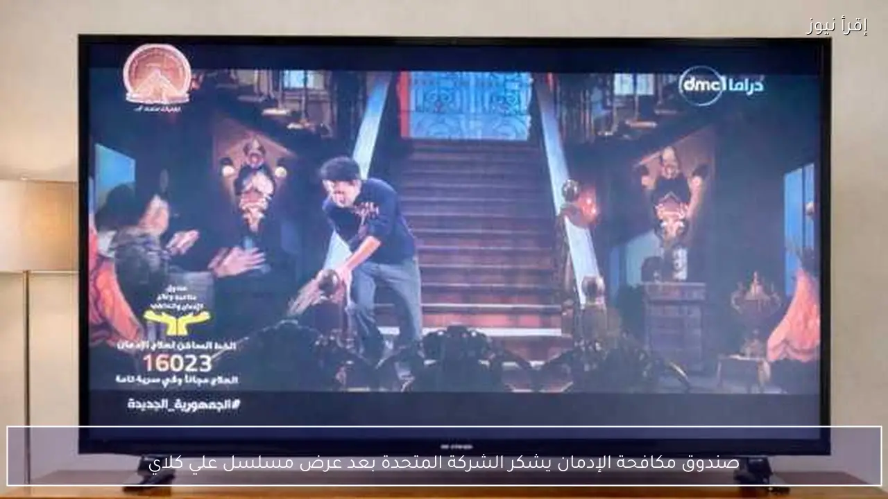 صندوق مكافحة الإدمان يشكر الشركة المتحدة بعد عرض مسلسل علي كلاي