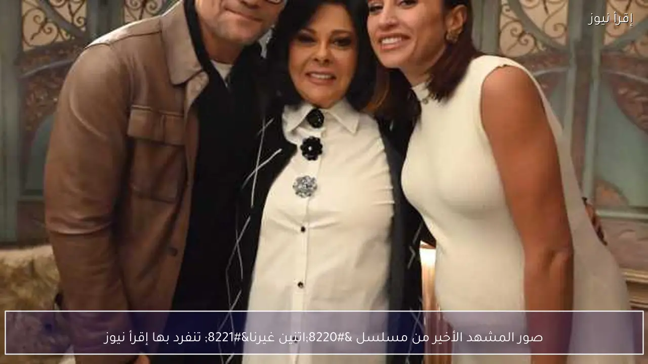 صور المشهد الأخير من مسلسل “اتنين غيرنا” تنفرد بها إقرأ نيوز