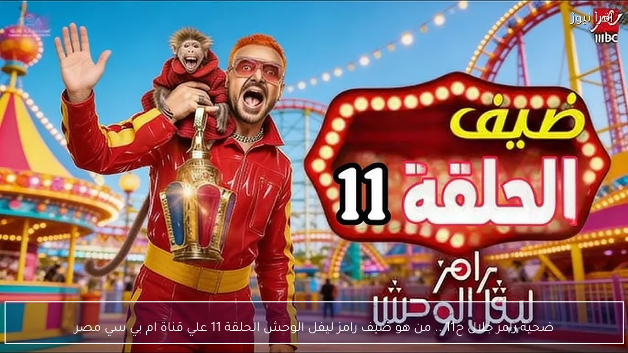 ضحية رامز جلال ح11 .. من هو ضيف رامز ليفل الوحش الحلقة 11 علي قناة ام بي سي مصر