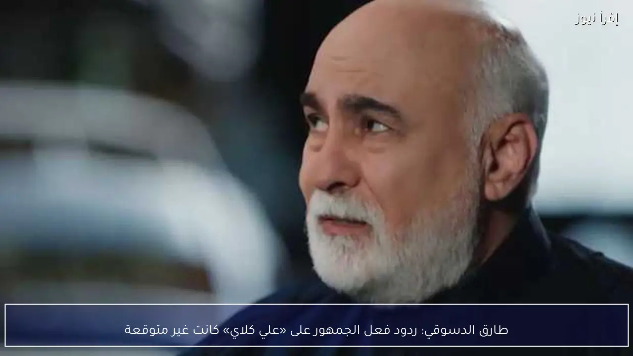 طارق الدسوقي: ردود فعل الجمهور على «علي كلاي» كانت غير متوقعة