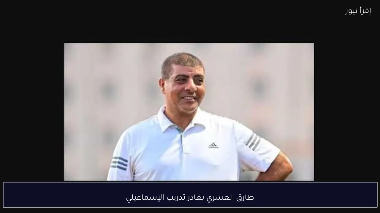 طارق العشري يغادر تدريب الإسماعيلي
