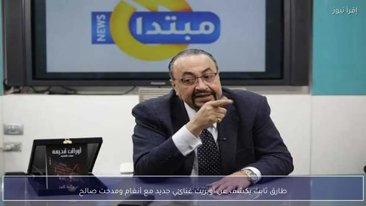 طارق ثابت يكشف عن أوبريت غنائي جديد مع أنغام ومدحت صالح