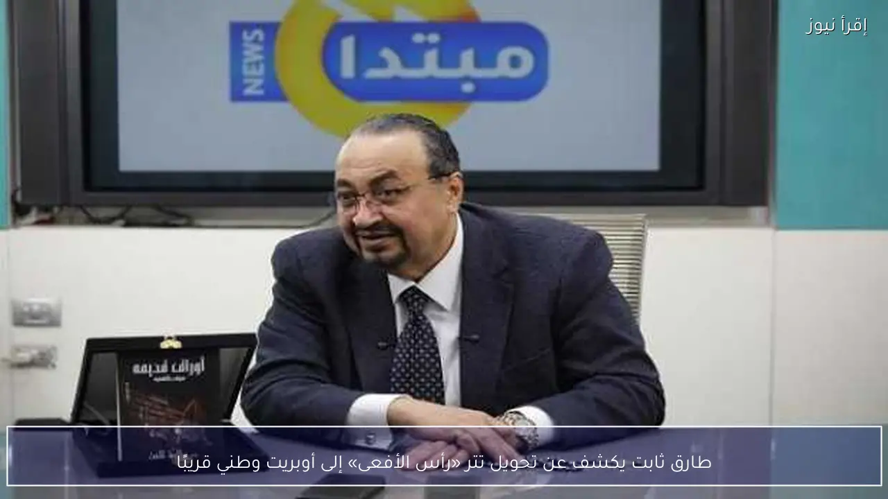 طارق ثابت يكشف عن تحويل تتر «رأس الأفعى» إلى أوبريت وطني قريبًا