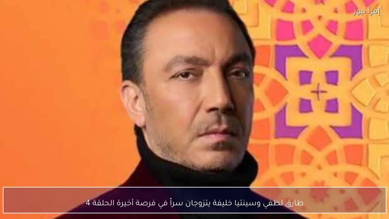 طارق لطفي وسينتيا خليفة يتزوجان سراً في فرصة أخيرة الحلقة 4
