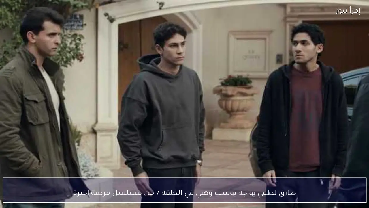 طارق لطفي يواجه يوسف وهبي في الحلقة 7 من مسلسل فرصة أخيرة