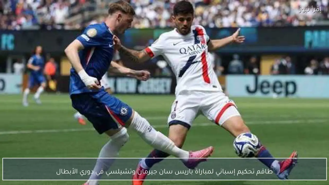 طاقم تحكيم إسباني لمباراة باريس سان جيرمان وتشيلسي في دوري الأبطال