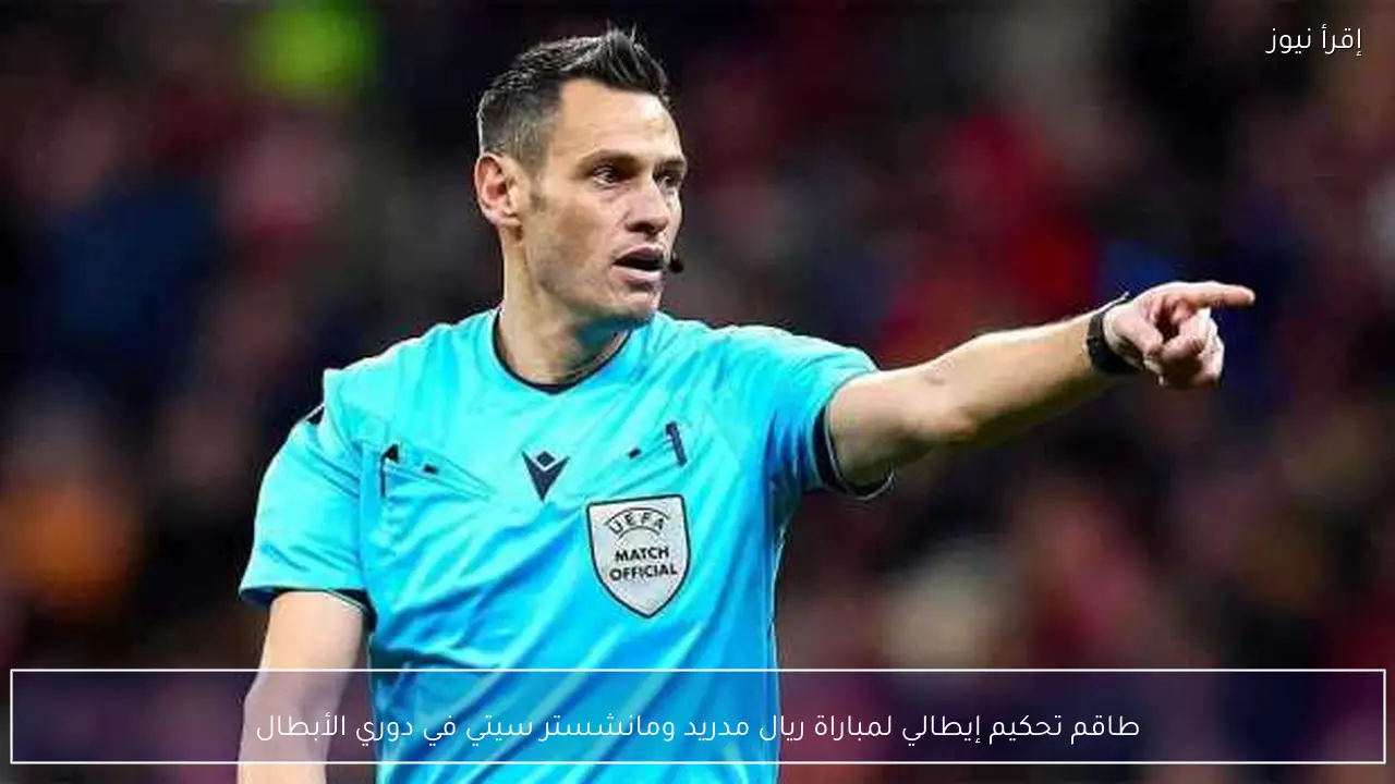 طاقم تحكيم إيطالي لمباراة ريال مدريد ومانشستر سيتي في دوري الأبطال