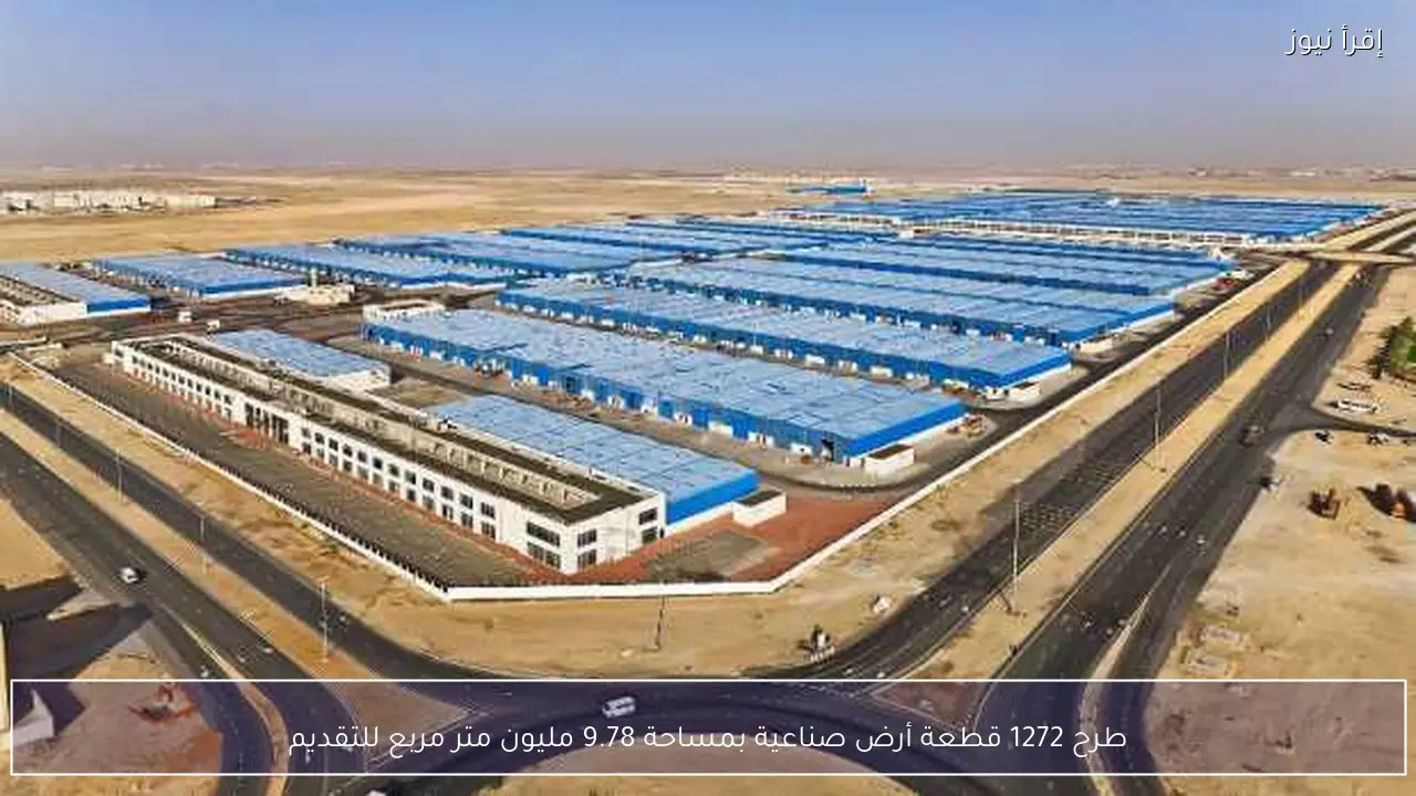 طرح 1272 قطعة أرض صناعية بمساحة 9.78 مليون متر مربع للتقديم