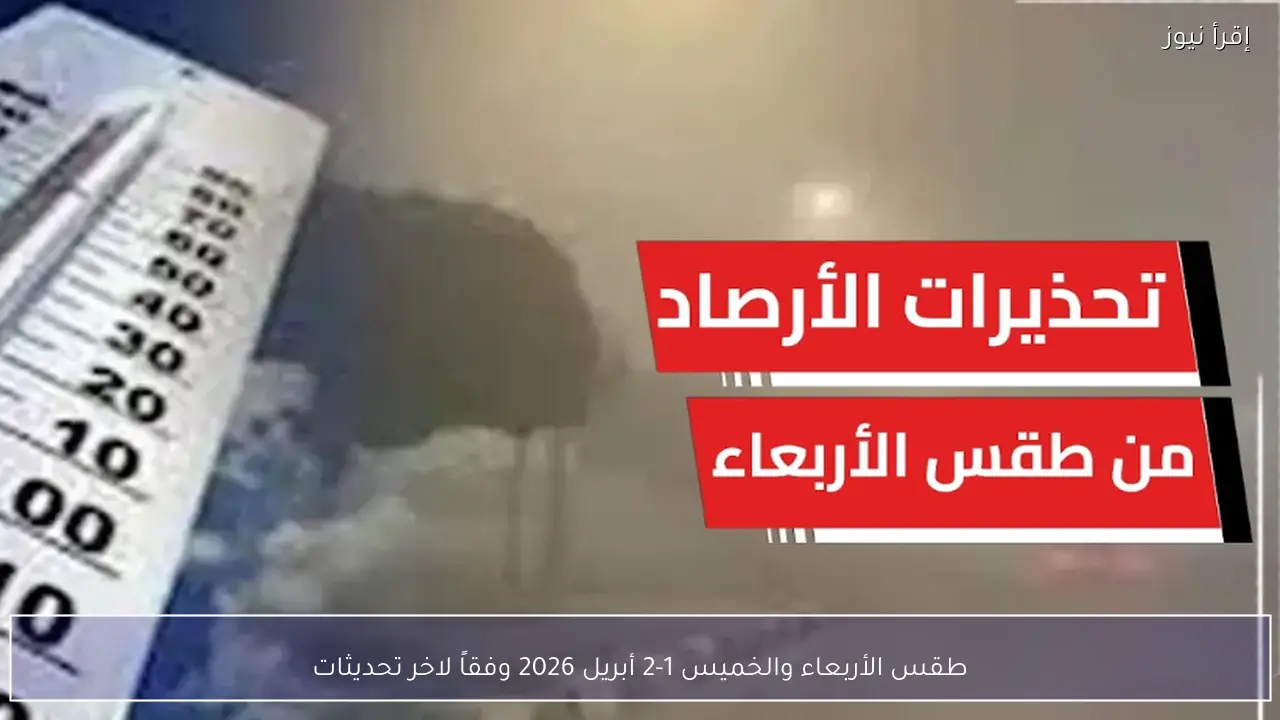 حالة الطقس خلال الساعات القادمة وتحذيرات عاجلة من الأرصاد