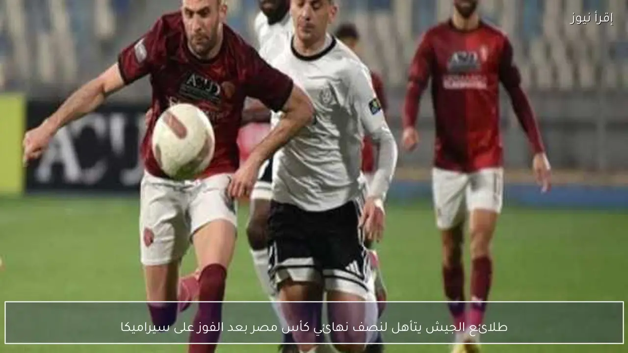 طلائع الجيش يتأهل لنصف نهائي كأس مصر بعد الفوز على سيراميكا