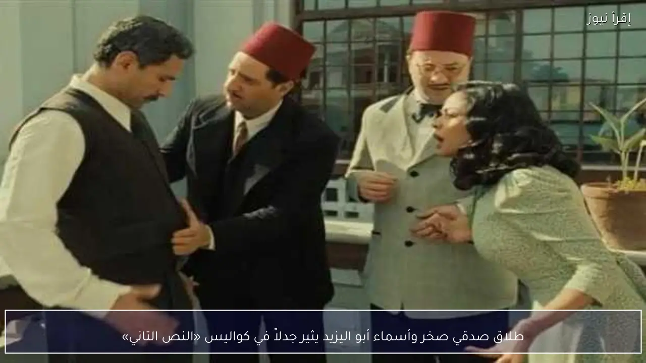 طلاق صدقي صخر وأسماء أبو اليزيد يثير جدلاً في كواليس «النص التاني»