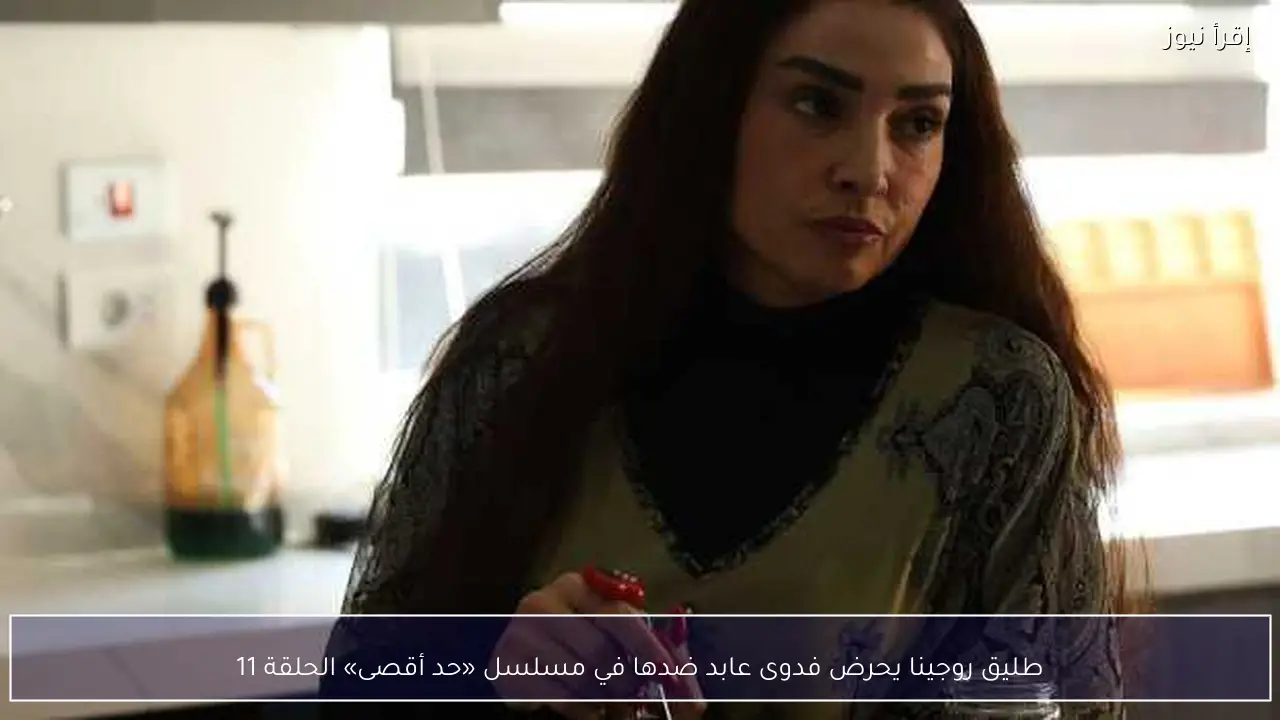طليق روجينا يحرض فدوى عابد ضدها في مسلسل «حد أقصى» الحلقة 11