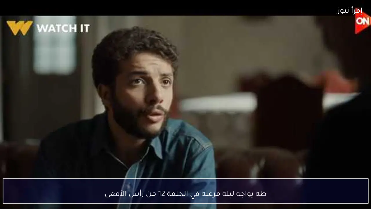 طه يواجه ليلة مرعبة في الحلقة 12 من رأس الأفعى