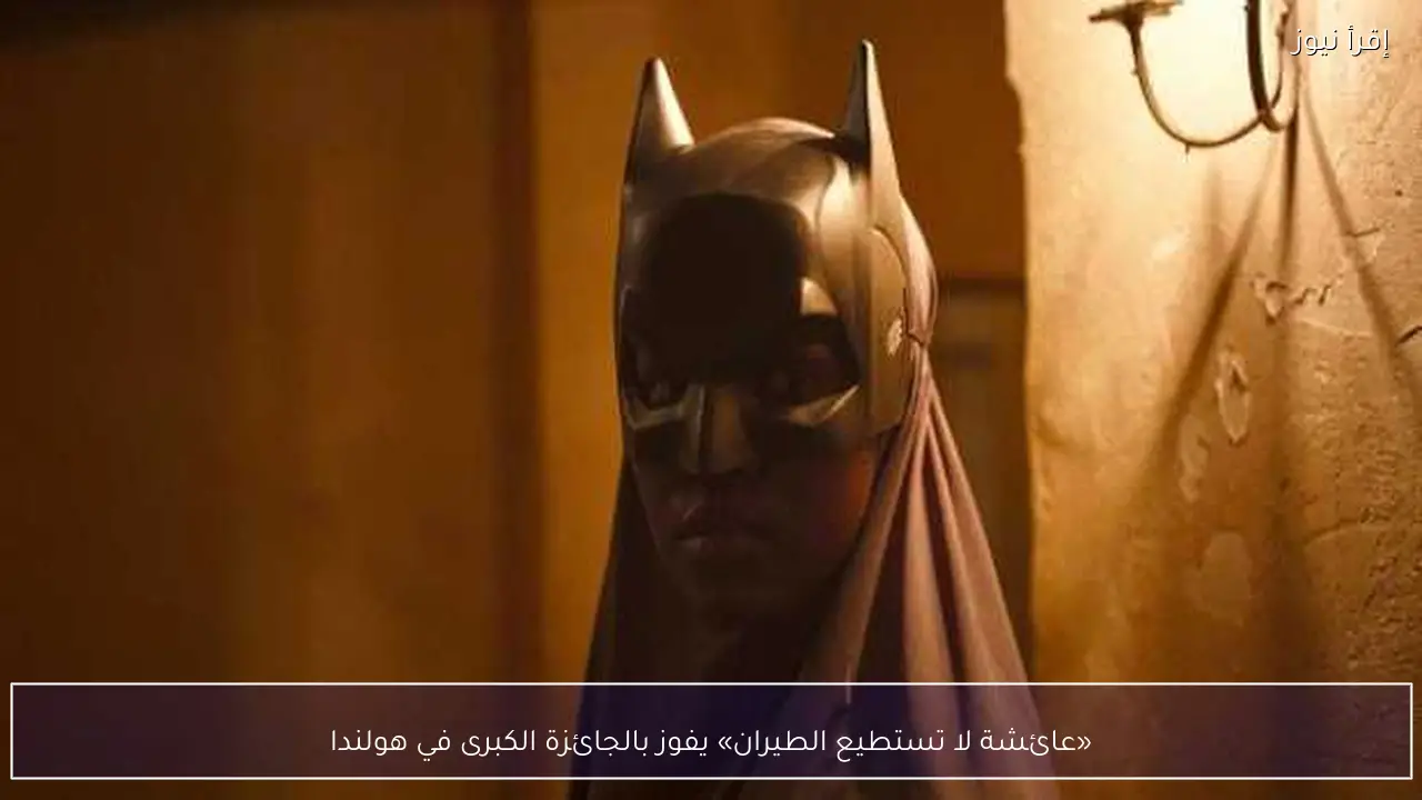 «عائشة لا تستطيع الطيران» يفوز بالجائزة الكبرى في هولندا
