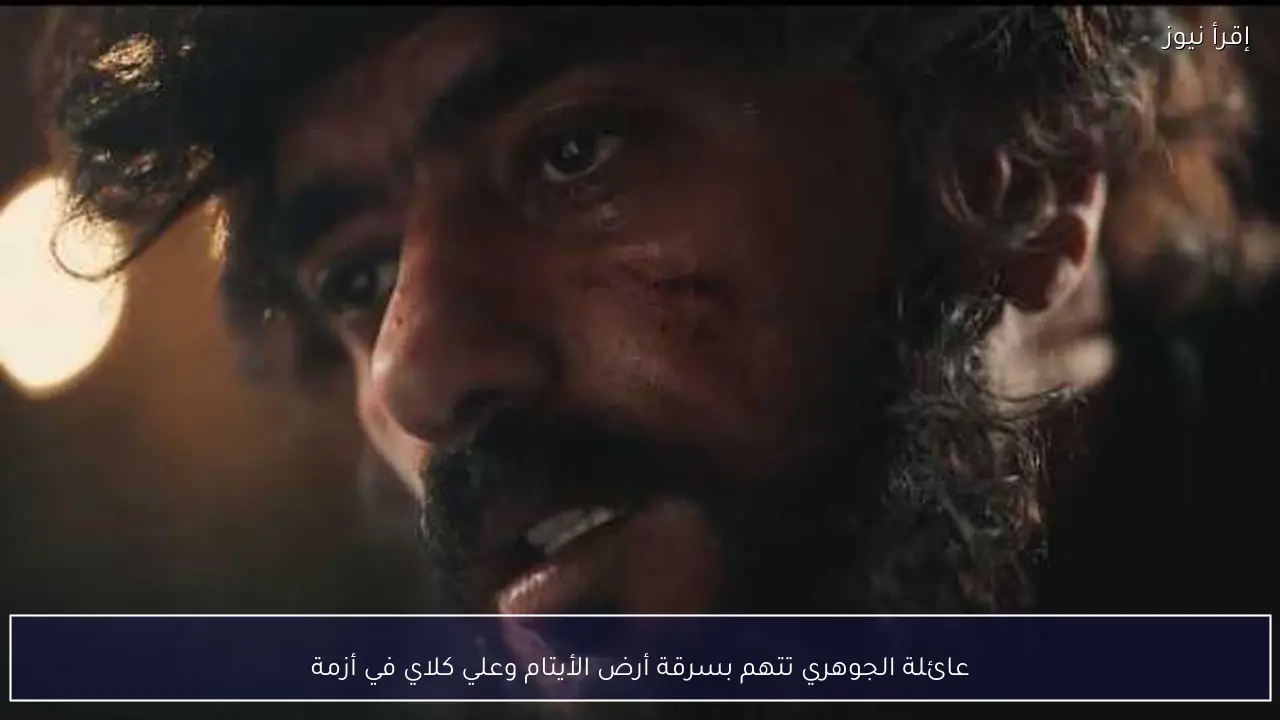 عائلة الجوهري تتهم بسرقة أرض الأيتام وعلي كلاي في أزمة