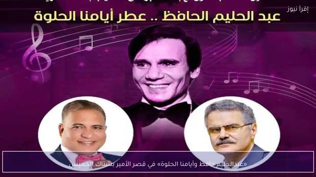 «عبدالحليم حافظ وأيامنا الحلوة» في قصر الأمير بشتاك الخميس