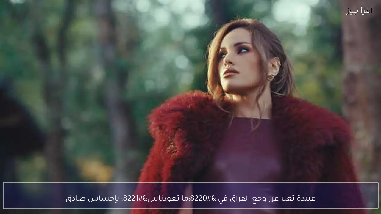عبيدة تعبر عن وجع الفراق في “ما تعودناش” بإحساس صادق