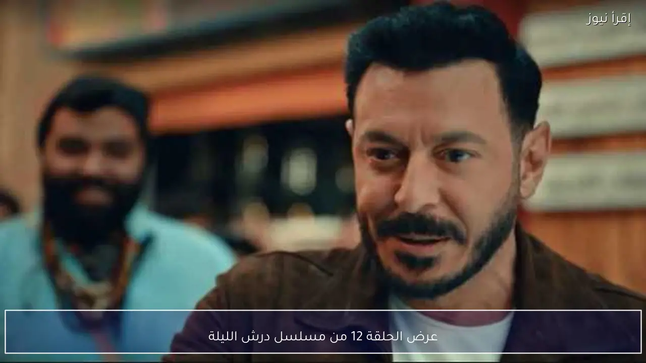 عرض الحلقة 12 من مسلسل درش الليلة
