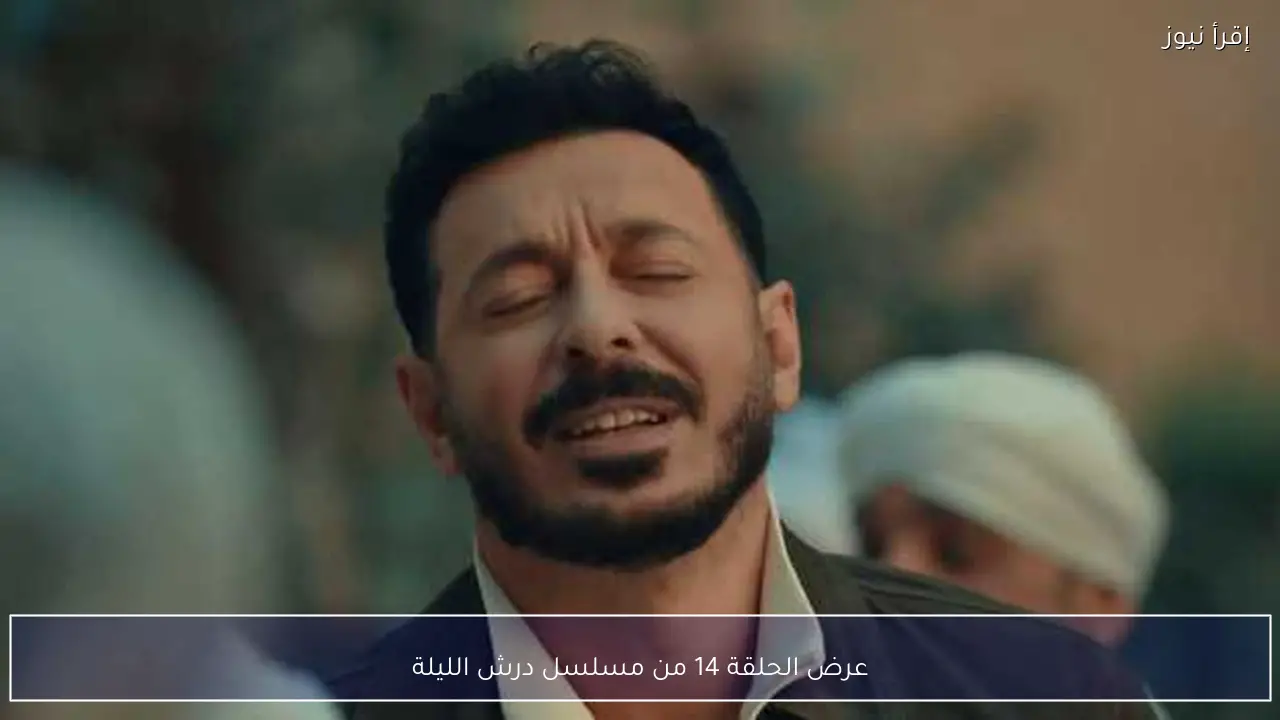 عرض الحلقة 14 من مسلسل درش الليلة