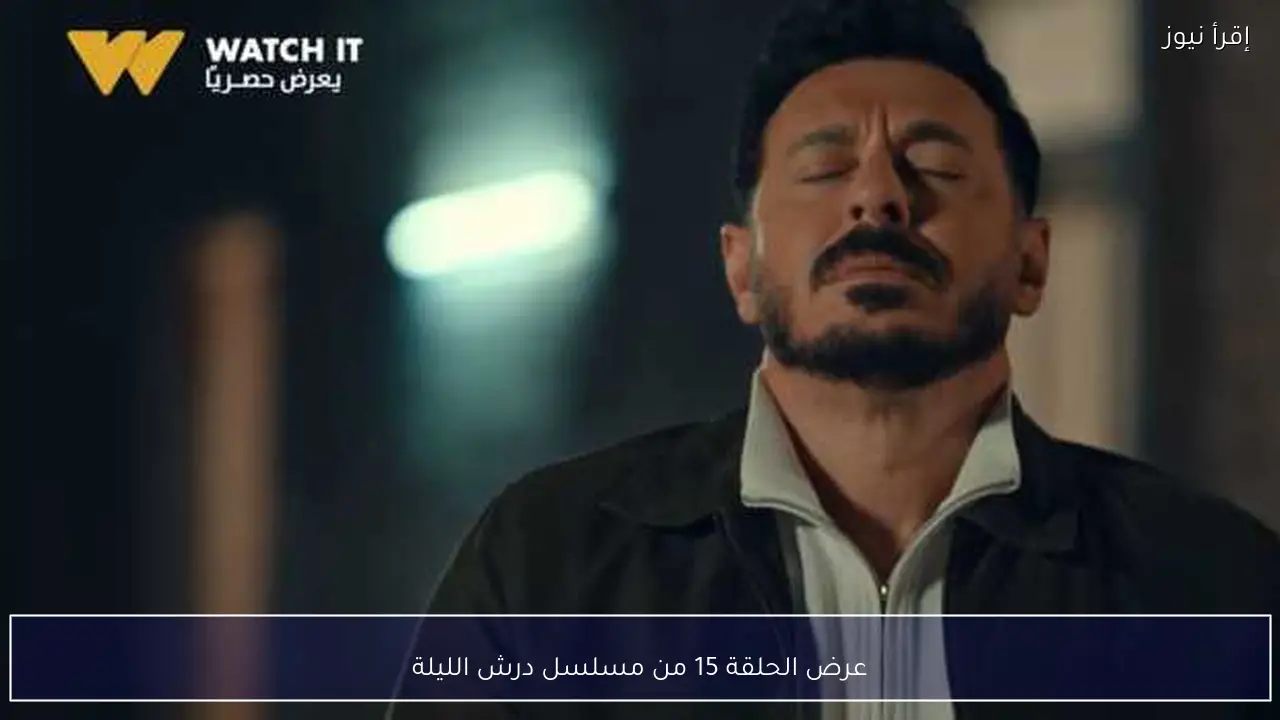 عرض الحلقة 15 من مسلسل درش الليلة