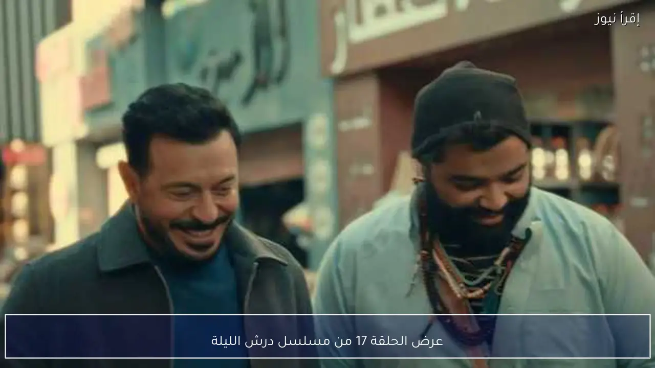 عرض الحلقة 17 من مسلسل درش الليلة