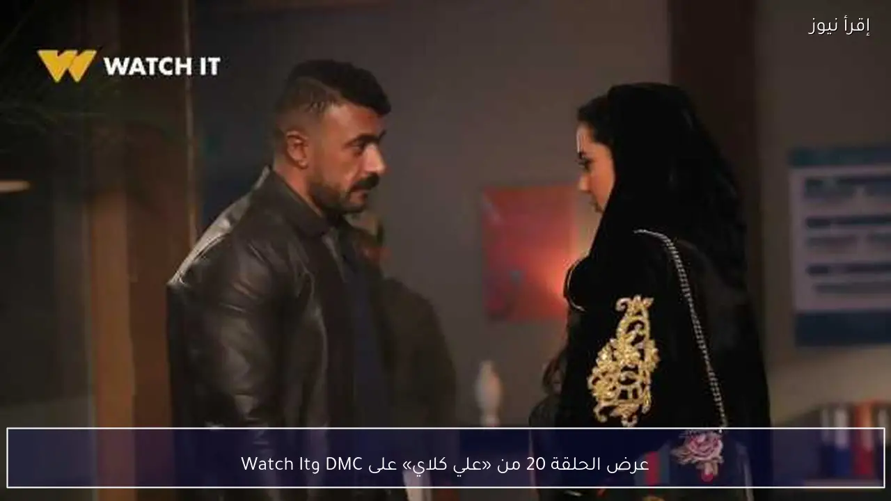عرض الحلقة 20 من «علي كلاي» على DMC وWatch It