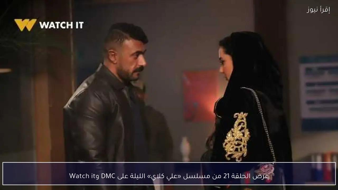 عرض الحلقة 21 من مسلسل «علي كلاي» الليلة على DMC وWatch it