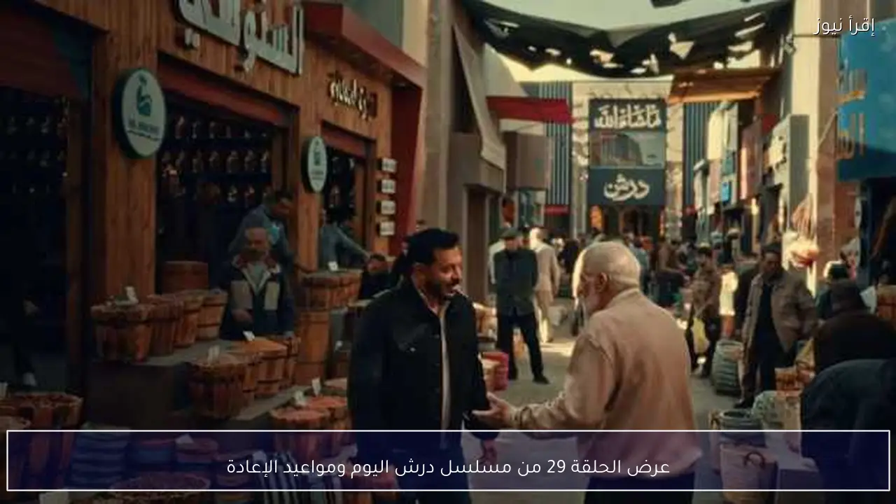 عرض الحلقة 29 من مسلسل درش اليوم ومواعيد الإعادة
