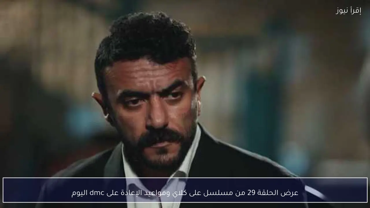 عرض الحلقة 29 من مسلسل على كلاي ومواعيد الإعادة على dmc اليوم