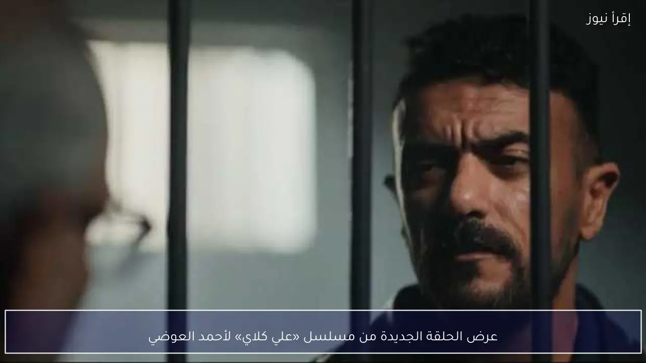 عرض الحلقة الجديدة من مسلسل «علي كلاي» لأحمد العوضي