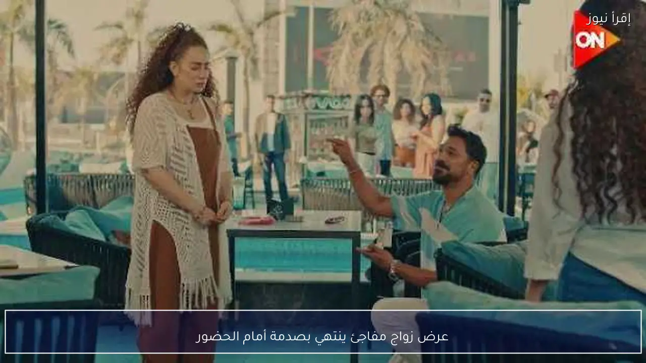 عرض زواج مفاجئ ينتهي بصدمة أمام الحضور