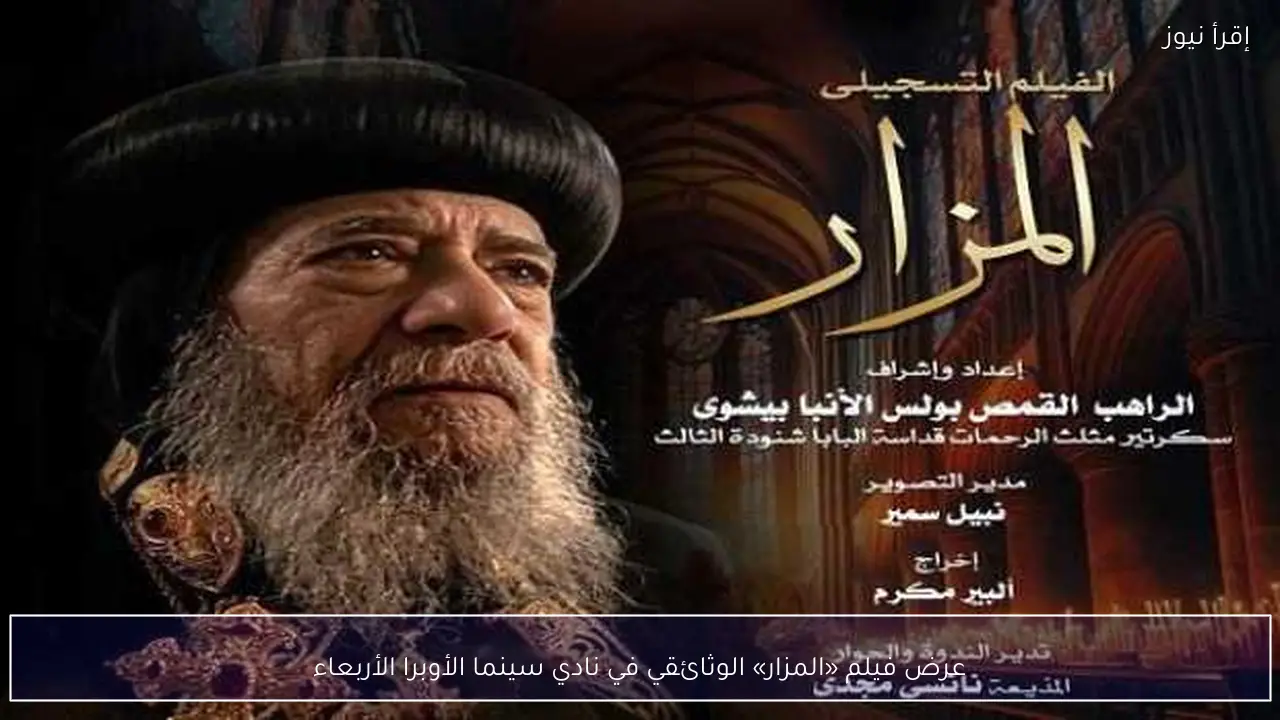 عرض فيلم «المزار» الوثائقي في نادي سينما الأوبرا الأربعاء