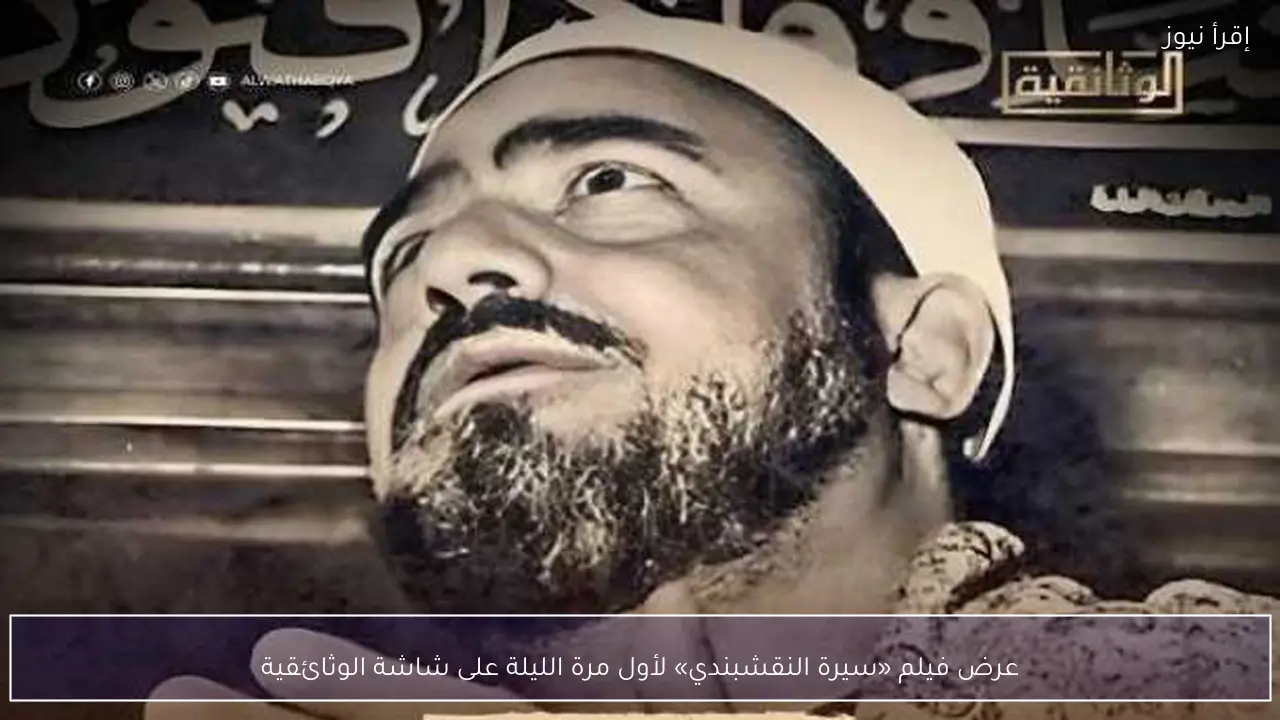 عرض فيلم «سيرة النقشبندي» لأول مرة الليلة على شاشة الوثائقية