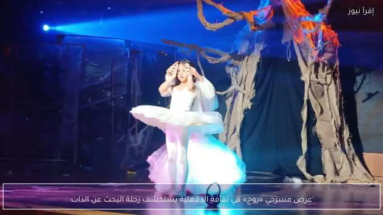 عرض مسرحي «روح» في ثقافة الدقهلية يستكشف رحلة البحث عن الذات
