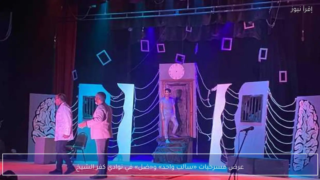 عرض مسرحيات «سالب واحد» و«ضل» في نوادي كفر الشيخ