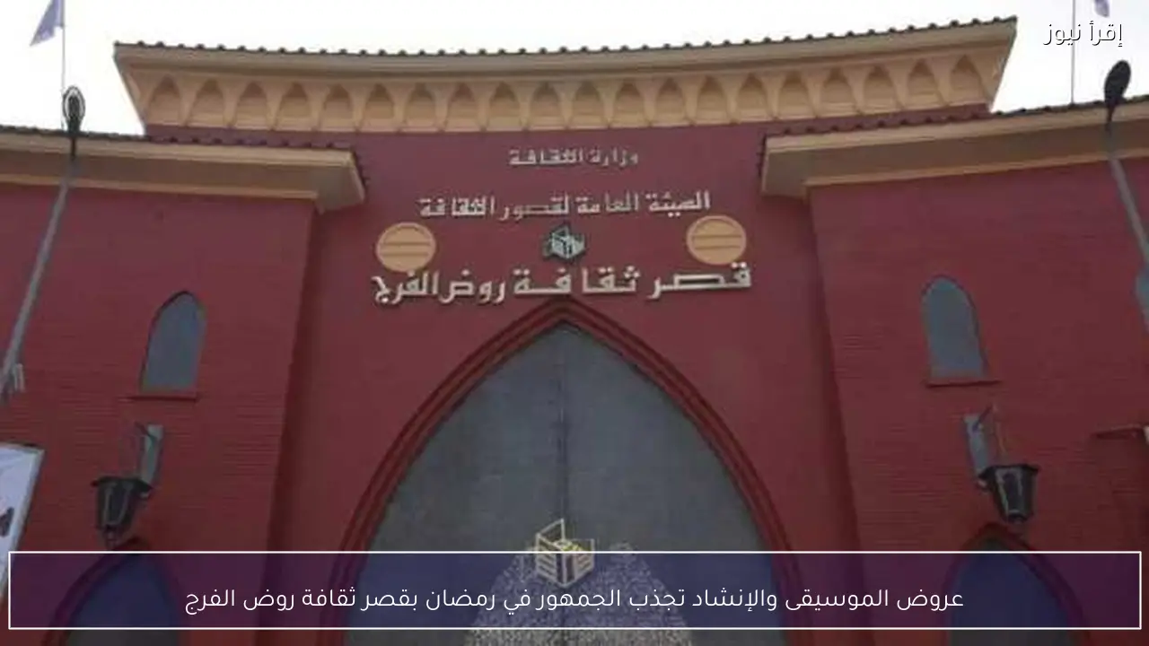 عروض الموسيقى والإنشاد تجذب الجمهور في رمضان بقصر ثقافة روض الفرج
