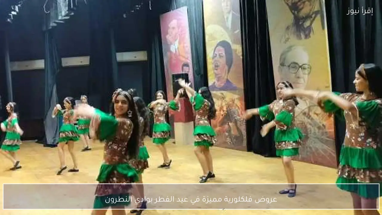 عروض فلكلورية مميزة في عيد الفطر بوادي النطرون