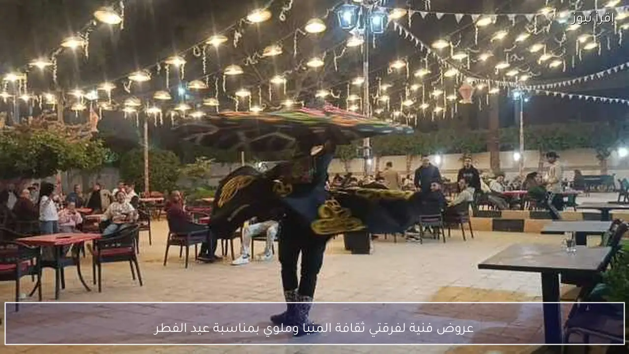 عروض فنية لفرقتي ثقافة المنيا وملوي بمناسبة عيد الفطر