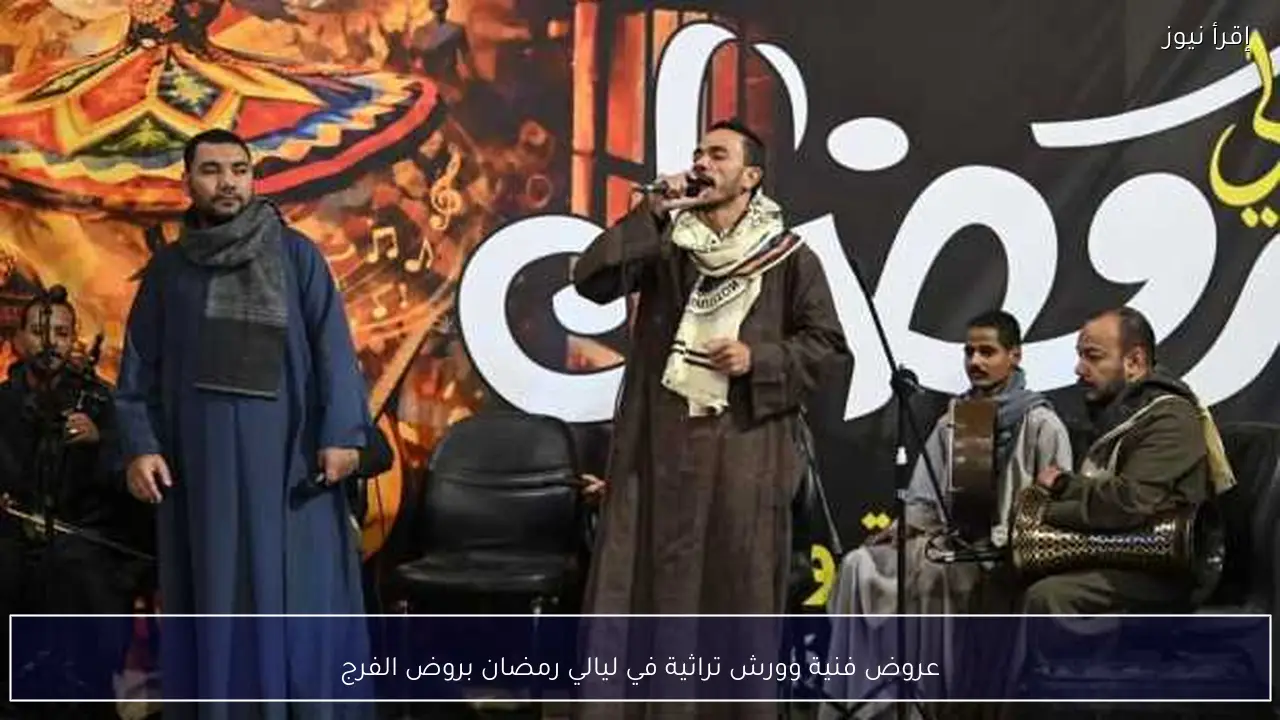 عروض فنية وورش تراثية في ليالي رمضان بروض الفرج
