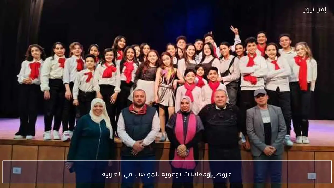 عروض ومقابلات توعوية للمواهب في الغربية
