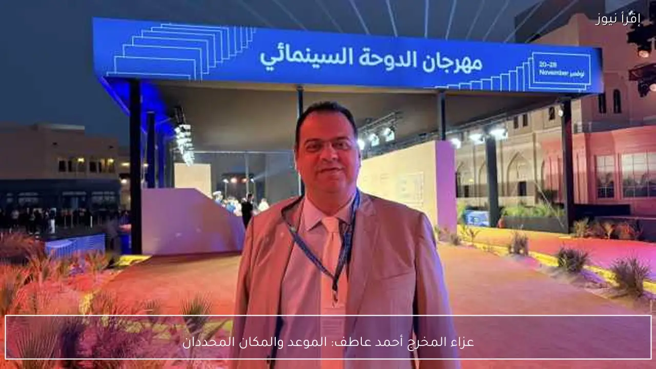 عزاء المخرج أحمد عاطف: الموعد والمكان المحددان