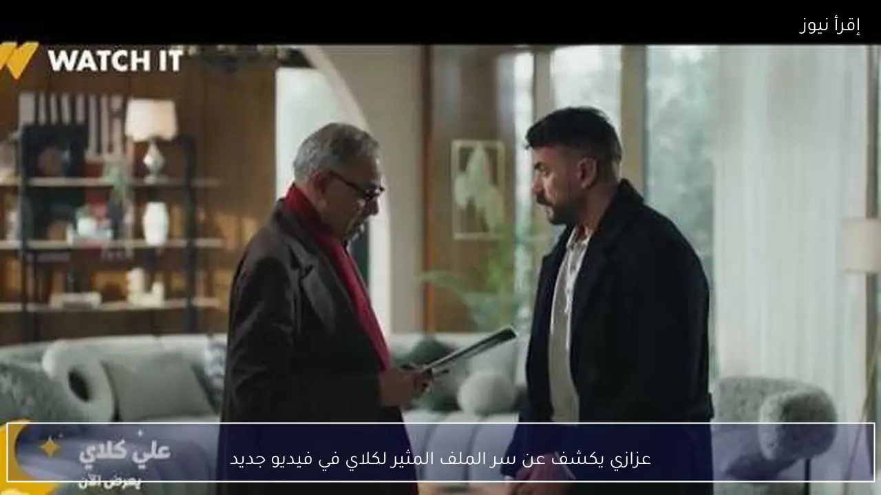 عزازي يكشف عن سر الملف المثير لكلاي في فيديو جديد