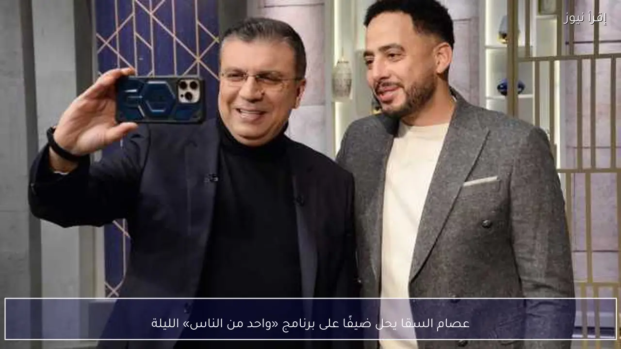 عصام السقا يحل ضيفًا على برنامج «واحد من الناس» الليلة