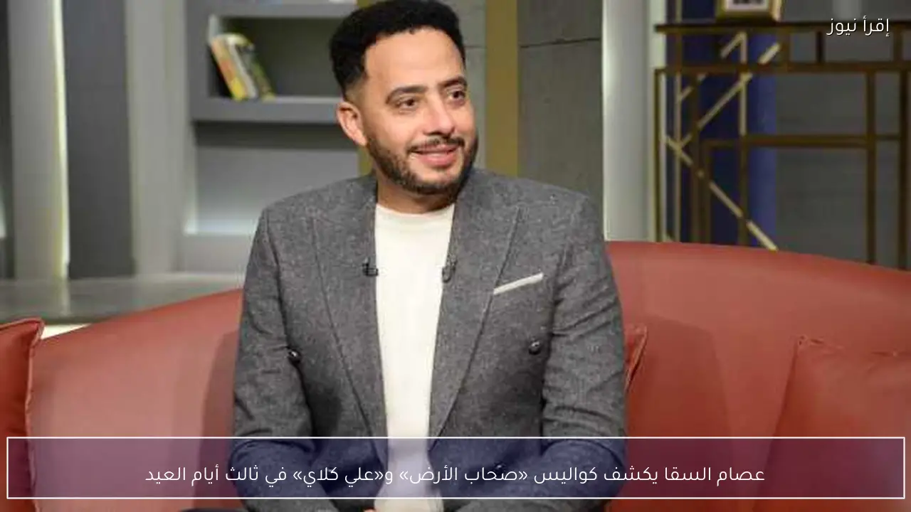 عصام السقا يكشف كواليس «صحاب الأرض» و«علي كلاي» في ثالث أيام العيد