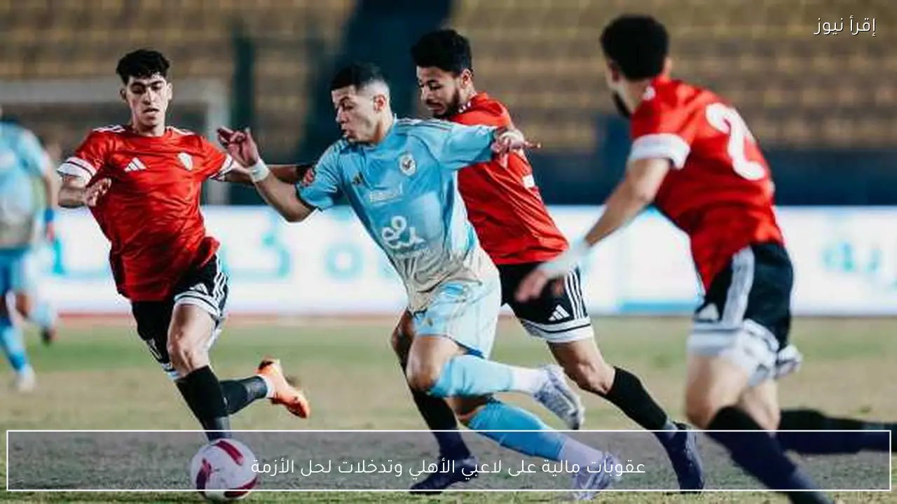 عقوبات مالية على لاعبي الأهلي وتدخلات لحل الأزمة