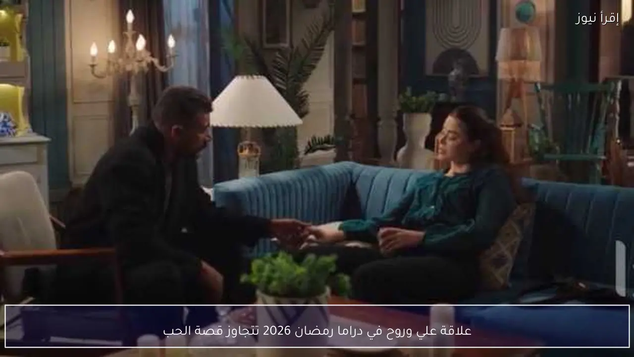 علاقة علي وروح في دراما رمضان 2026 تتجاوز قصة الحب