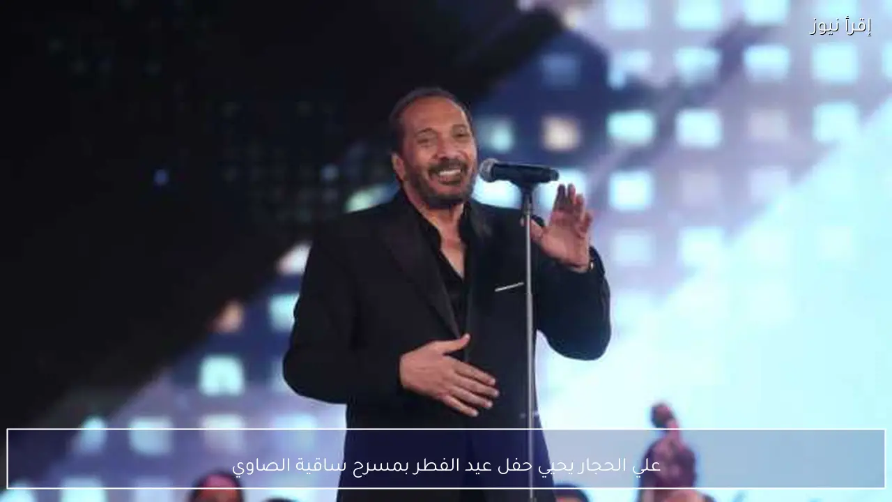 علي الحجار يحيي حفل عيد الفطر بمسرح ساقية الصاوي